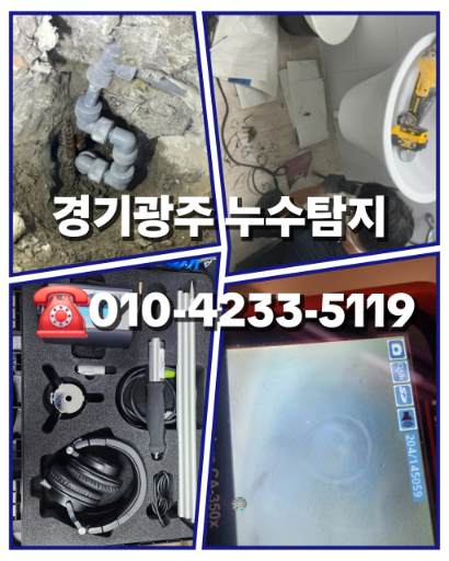 경기도광주누수탐지 경기도광주누수탐지