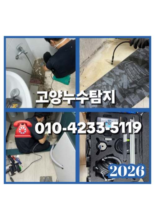 고양누수탐지