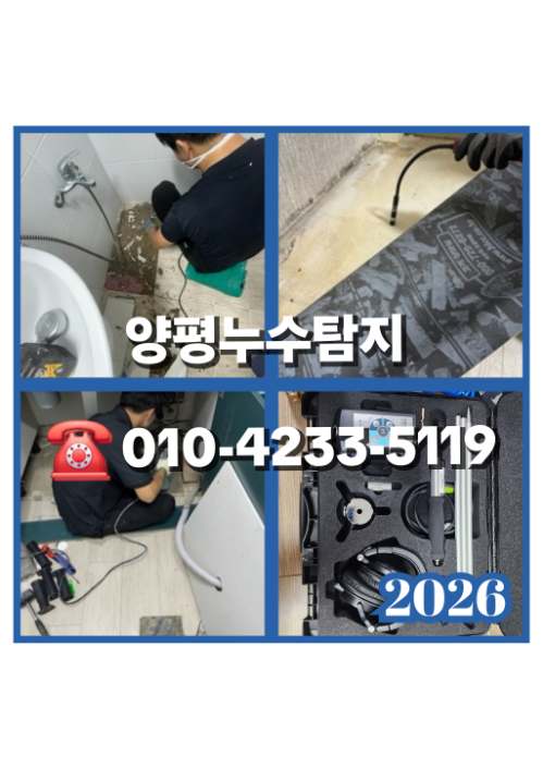 양평누수탐지