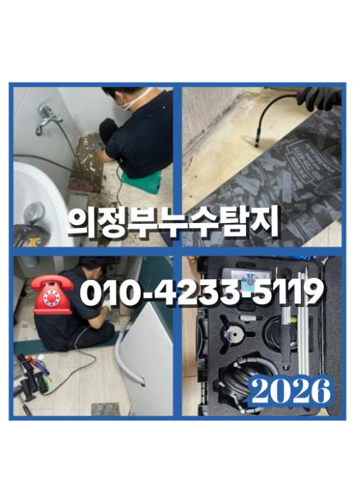 의정부누수탐지