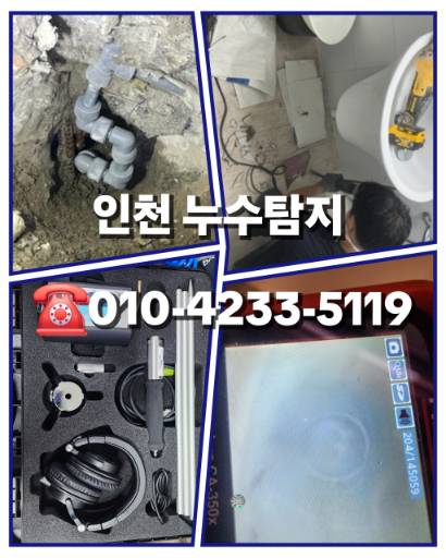 인천누수탐지 인천누수탐지