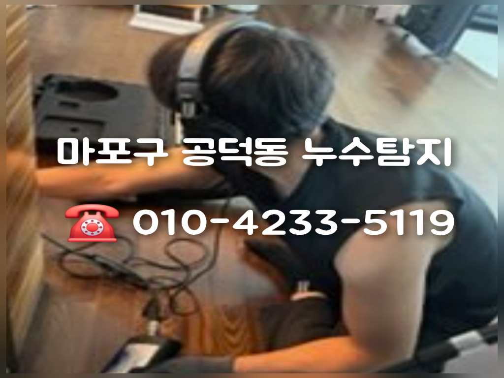 공덕동 누수탐지