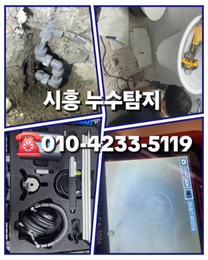 시흥누수탐지
