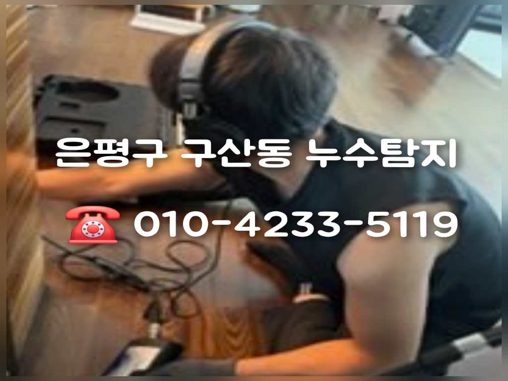 구산동누수탐지