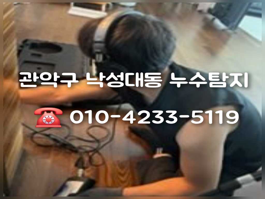 낙성대동누수탐지 낙성대동 누수탐지 해결사