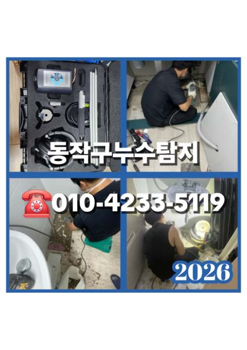 동작구누수탐지