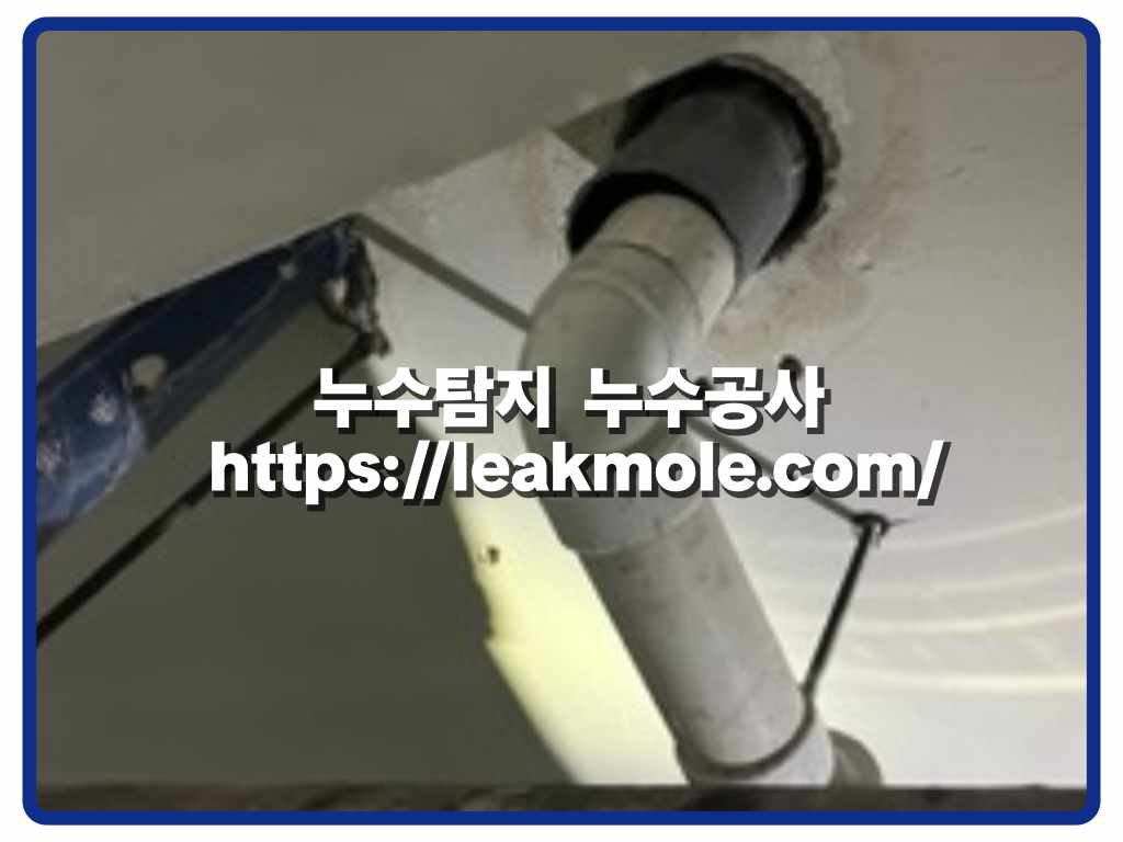 마포구누수탐지_하수구누수시공