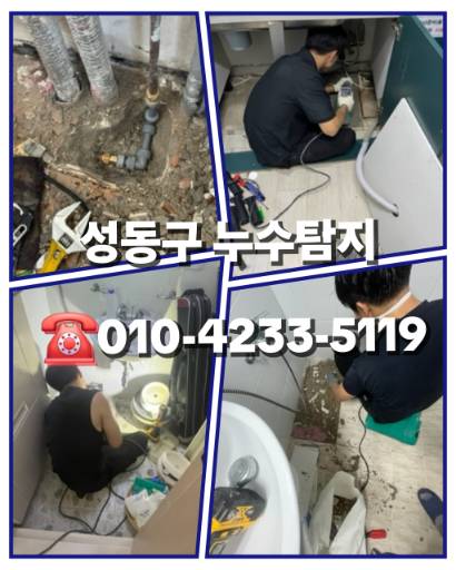 성동구누수탐지업체