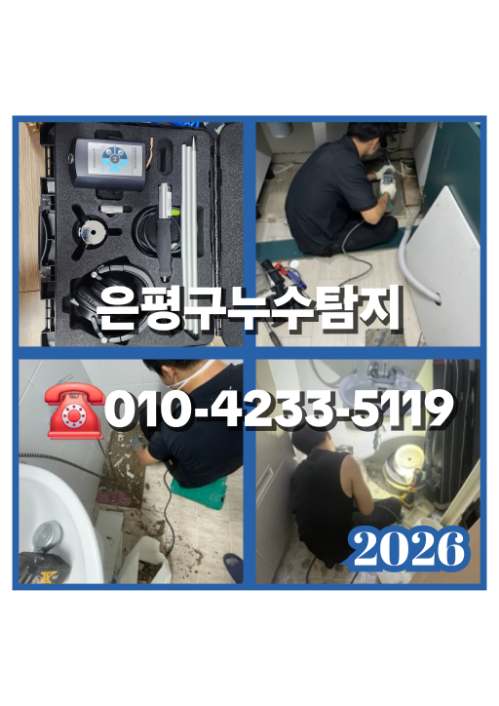 은평구누수탐지