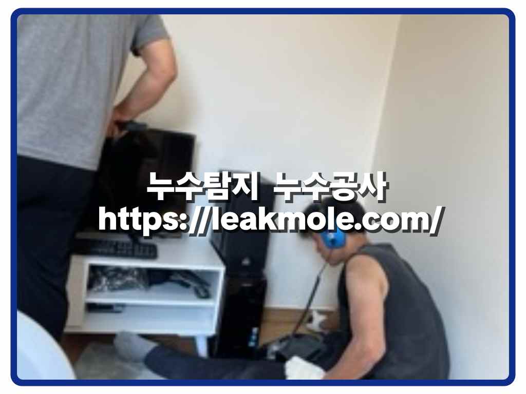 은평구누수탐지_미세누수공사현장