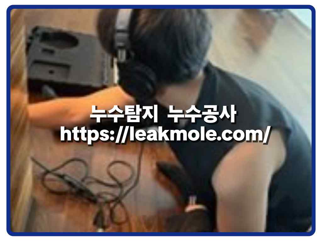 중랑구누수탐지_실패현장전문