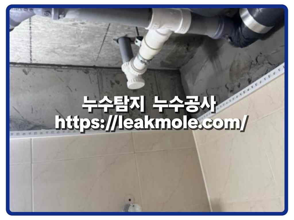 중랑구누수탐지_욕실누수현장