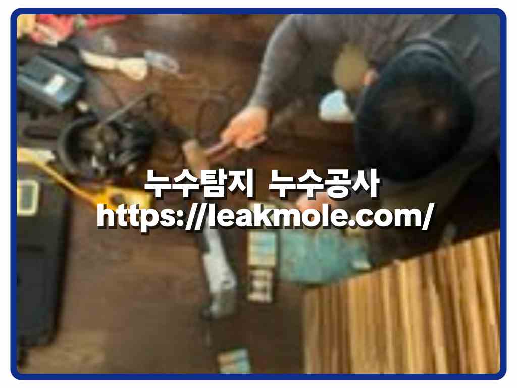 중랑구누수탐지_추천업체