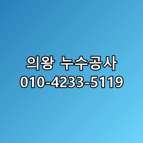 의왕 누수공사 010-4233-5119 한번 짚어봐야 할 이야기