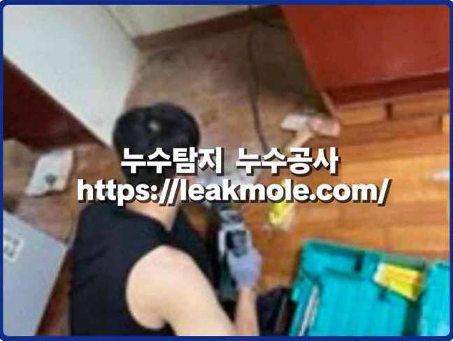 중랑구 누수탐지 가스 탐지 장비로 난방 배관 누수 지점 특정