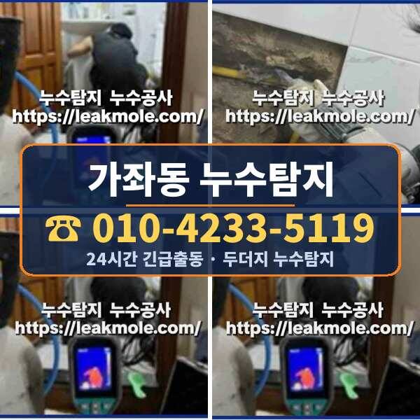 가좌동 누수탐지