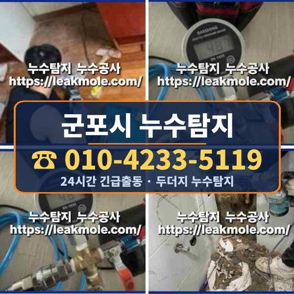 군포시 누수탐지