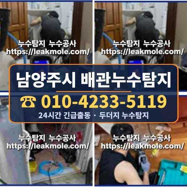 남양주시 배관누수탐지