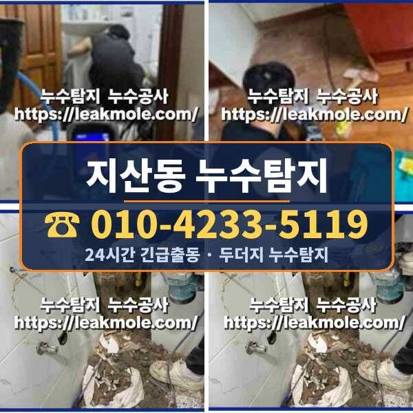 지산동 누수탐지