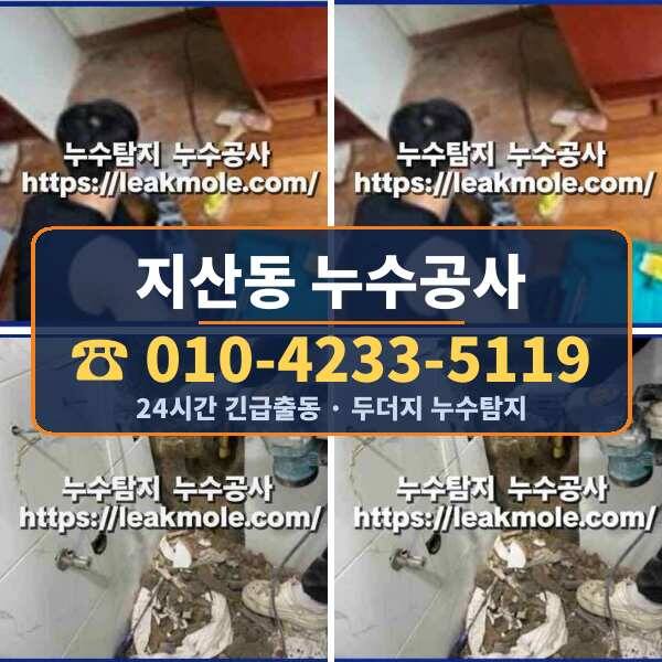 지산동 누수공사