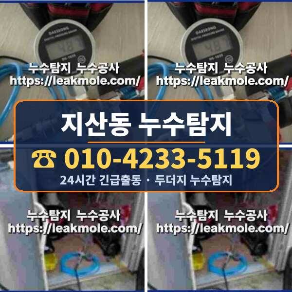 지산동 누수탐지