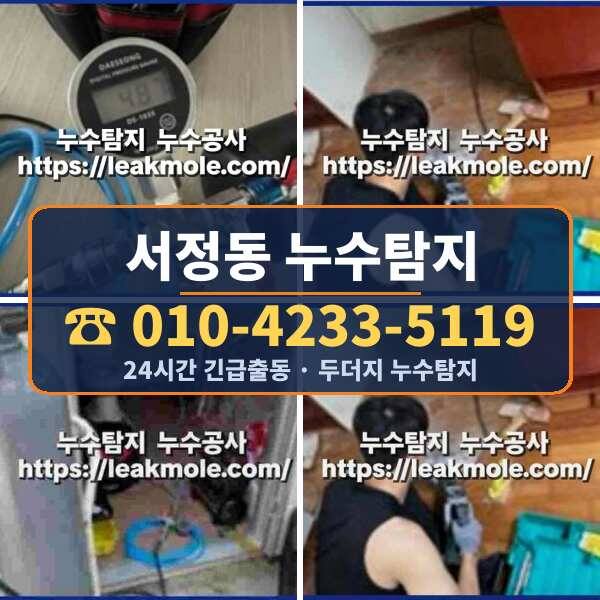 서정동 누수탐지