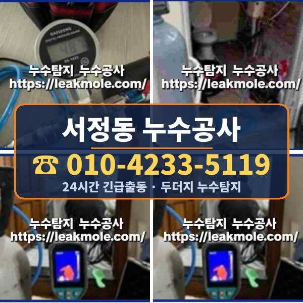 서정동 누수공사