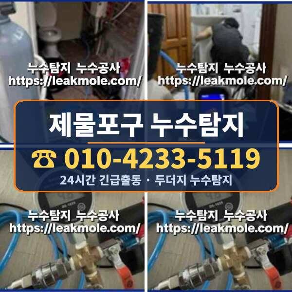 제물포구 누수탐지