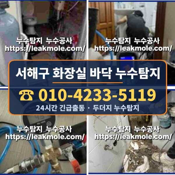 서해구 화장실 바닥 누수탐지