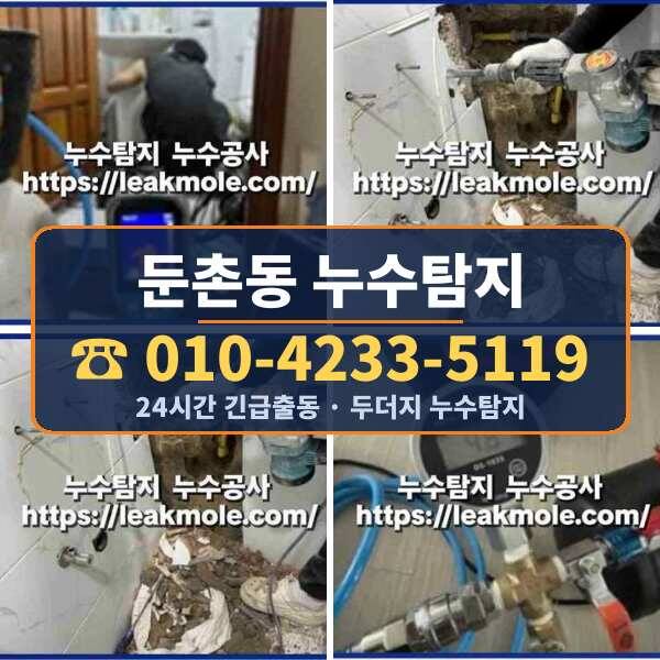 둔촌동 누수탐지