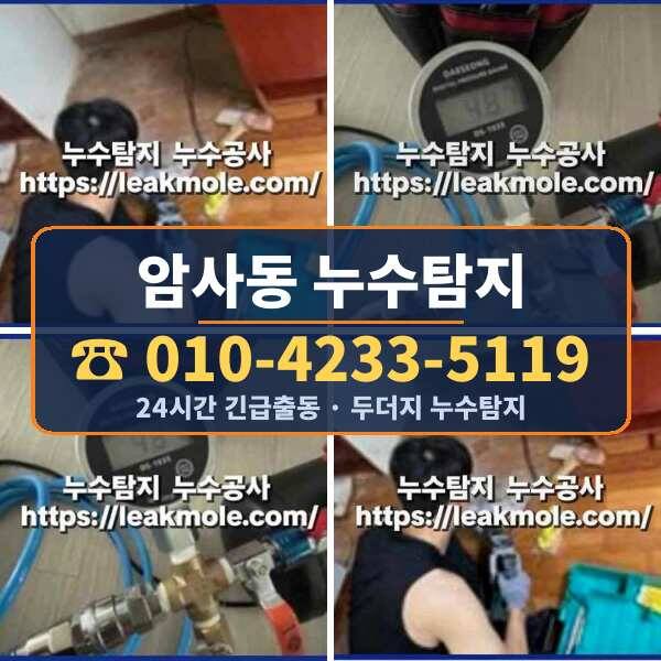 암사동 누수탐지