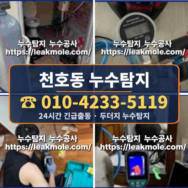 천호동 누수탐지