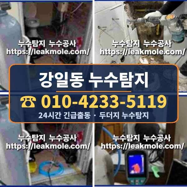 강일동 누수탐지