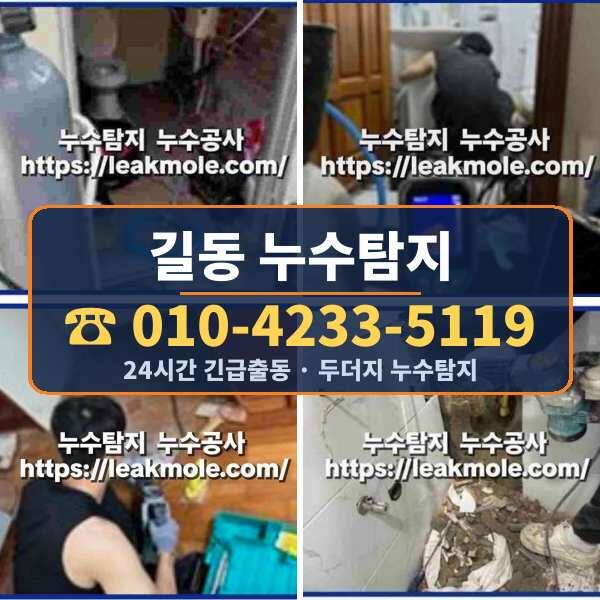 길동 누수탐지