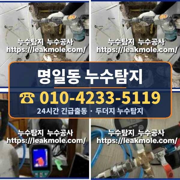 명일동 누수탐지