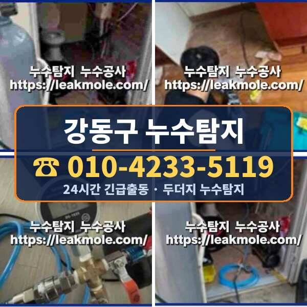강동구 누수탐지
