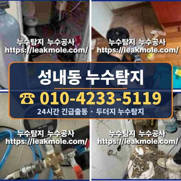 성내동 누수탐지