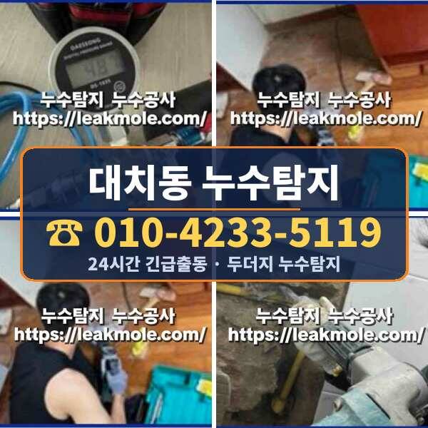 대치동 누수탐지