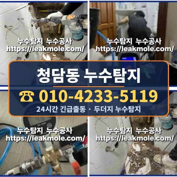청담동 누수탐지