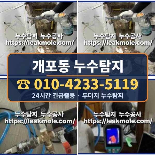 개포동 누수탐지