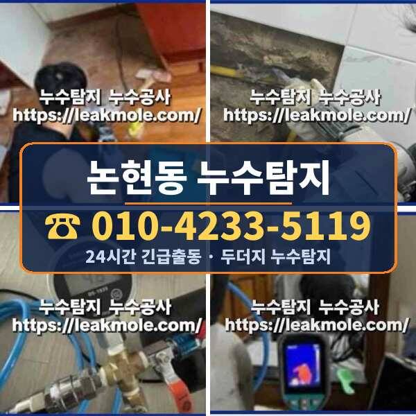 논현동 누수탐지