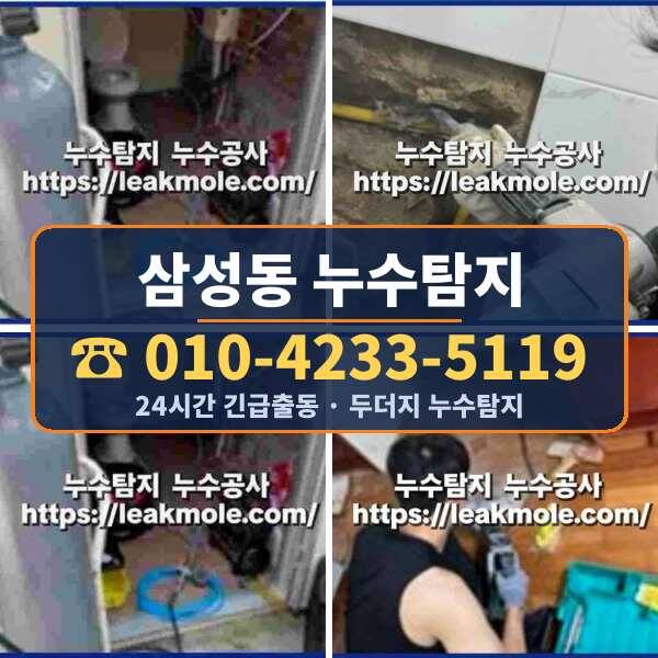 삼성동 누수탐지