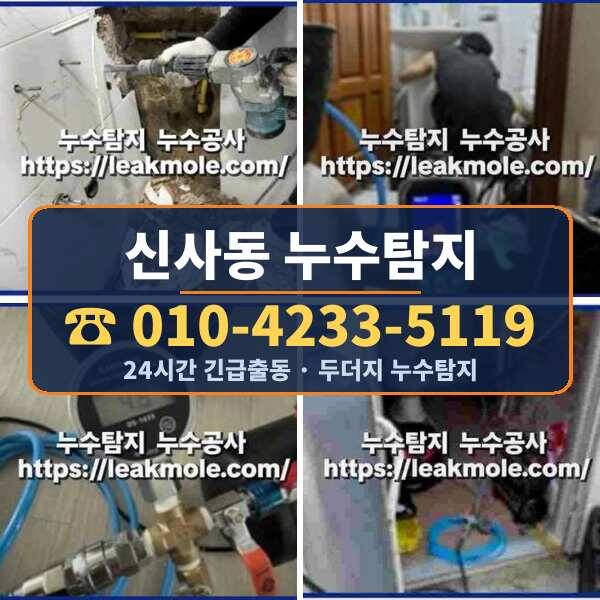 신사동 누수탐지