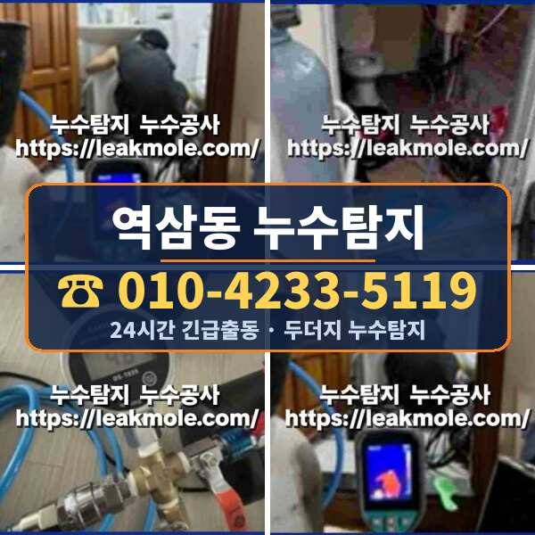 역삼동 누수탐지