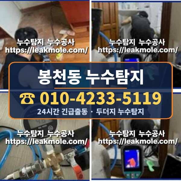 봉천동 누수탐지