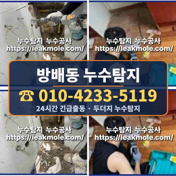 방배동 누수탐지