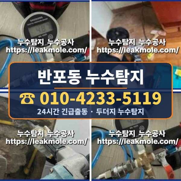 반포동 누수탐지
