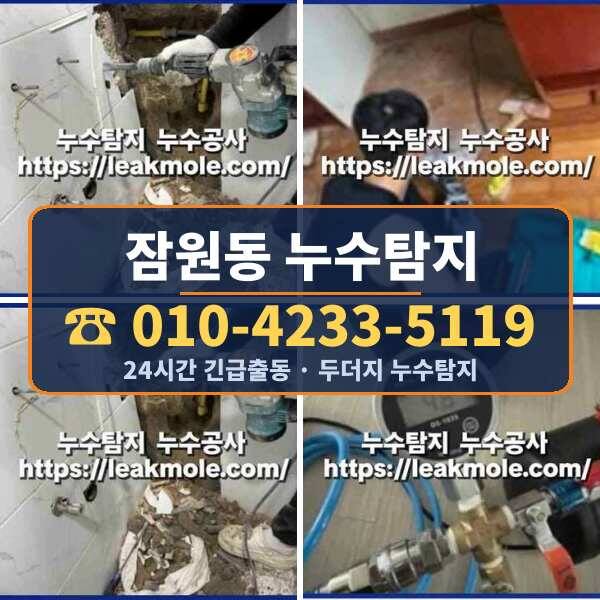 잠원동 누수탐지
