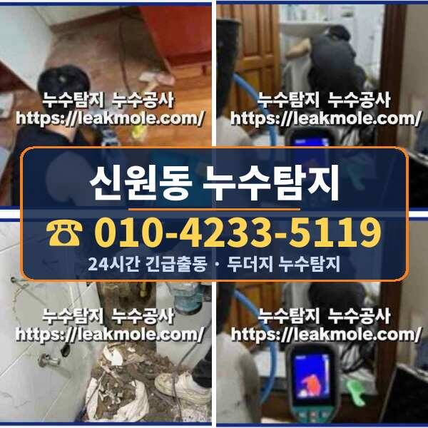신원동 누수탐지