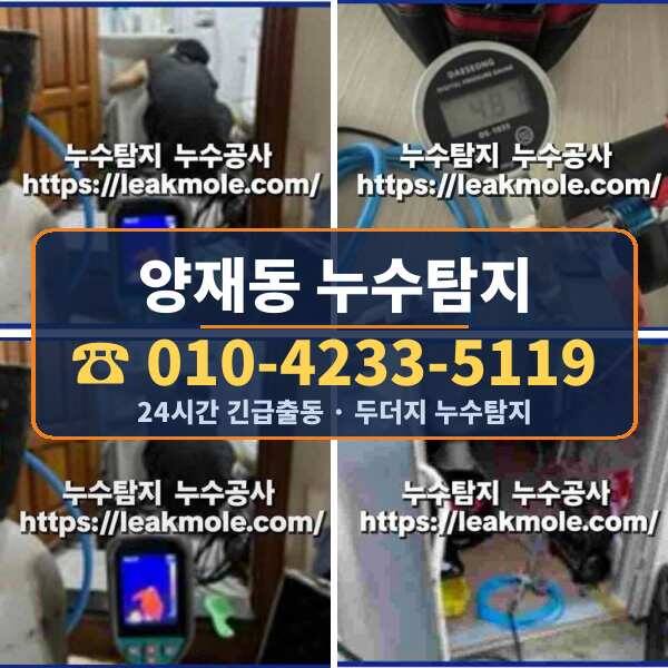 양재동 누수탐지